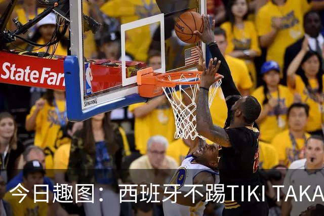 今日趣图：西班牙不踢TIKI TAKA 改踢TIK TOK了