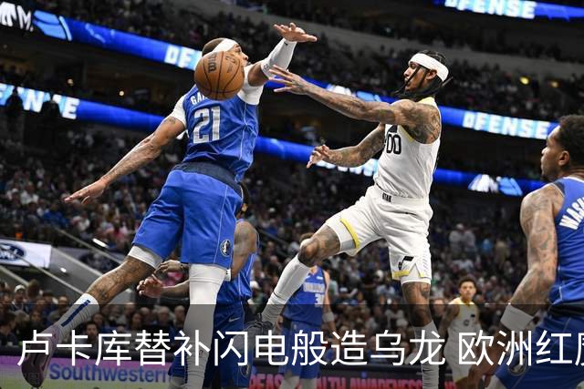 卢卡库替补闪电般造乌龙 欧洲红魔美加墨首秀以和为贵
