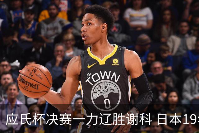 应氏杯决赛一力辽胜谢科 日本19年后重夺世冠