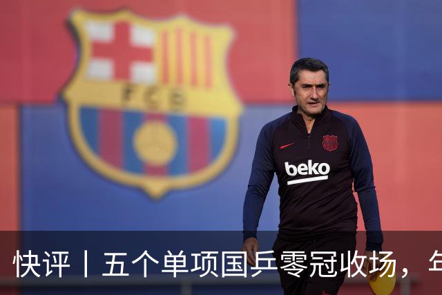 快评丨五个单项国乒零冠收场，年轻小将为何“不灵”？