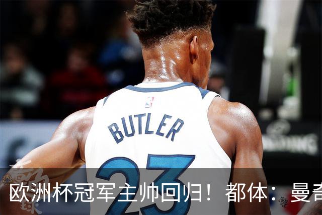 欧洲杯冠军主帅回归！都体：曼奇尼与意足协签约4年，年薪250万欧