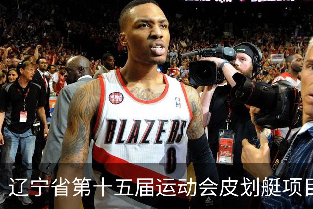 辽宁省第十五届运动会皮划艇项目在沈阳丁香湖火热开赛