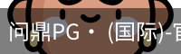 问鼎pg